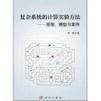 《复杂系统的计算实验方法：原理、模型与案例》[60M]百度网盘|pdf下载|亲测有效