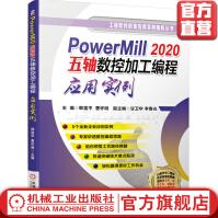 《PowerMill五轴数控加工编程应用实例》[93M]百度网盘|pdf下载|亲测有效