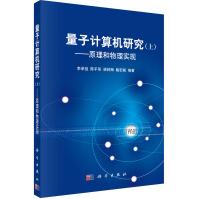 《量子计算机研究上》[89M]百度网盘|pdf下载|亲测有效