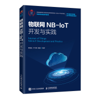 《物联网NB-IoT开发与实践熊保松NB-IoT物联网架构华为物联网实战系列教材》[57M]百度网盘|pdf下载|亲测有效