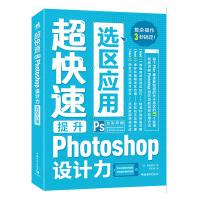 《超快速提升Photoshop设计力—选区应用》[71M]百度网盘|pdf下载|亲测有效