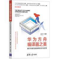 《华为方舟编译器之美——基于开源代码的架构分析与实现》[64M]百度网盘|pdf下载|亲测有效