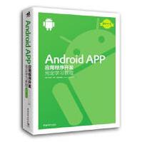 《AndroidAPP应用程序开发完全学习教程埃尔维杰伊弗朗西斯基著,高翔译中国青年出版》[72M]百度网盘|pdf下载|亲测有效