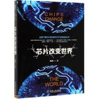 《芯片改变世界》[50M]百度网盘|pdf下载|亲测有效