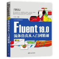 《Fluent.0流体仿真从入门到精通刘斌著》[55M]百度网盘|pdf下载|亲测有效
