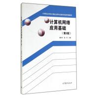《计算机网络应用基础第3版夏时木钱芬编高等教育中等职业学校》[41M]百度网盘|pdf下载|亲测有效