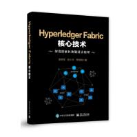 《HyperledgerFabric核心技术陈树宝著》[87M]百度网盘|pdf下载|亲测有效