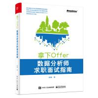 《拿下Offer:数据分析师求职面试指南》[73M]百度网盘|pdf下载|亲测有效
