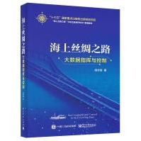 《海上丝绸之路大数据指挥与控制》[41M]百度网盘|pdf下载|亲测有效