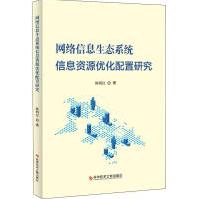 《网络信息生态系统信息资源优化配置研究》[97M]百度网盘|pdf下载|亲测有效