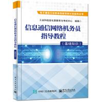 《信息通信网络机务员指导教程》[90M]百度网盘|pdf下载|亲测有效