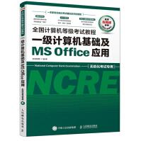 《全国计算机等级考试教程一级计算机基础及MSOffice应用》[73M]百度网盘|pdf下载|亲测有效