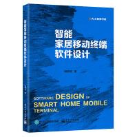 《新书智能家居移动终端软件设计杨树林AI工程师内容丰富讲解系统相关研究人员的参考书软件开》[42M]百度网盘|pdf下载|亲测有效