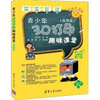 《青少年3D打印趣味课堂》[79M]百度网盘|pdf下载|亲测有效