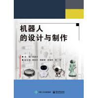 《机器人的设计与制作》[52M]百度网盘|pdf下载|亲测有效