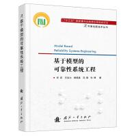 《基于模型的可靠性系统工程白天明推荐可靠性新技术丛书国防工业》[66M]百度网盘|pdf下载|亲测有效