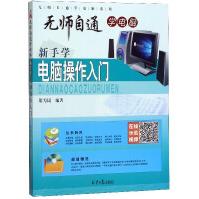 《新手学电脑操作入门》[59M]百度网盘|pdf下载|亲测有效
