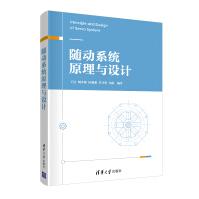《随动系统原理与设计》[89M]百度网盘|pdf下载|亲测有效