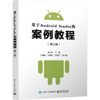 《基于AndroidStudio的案例教程第2版Android项目开发教程移动应》[46M]百度网盘|pdf下载|亲测有效