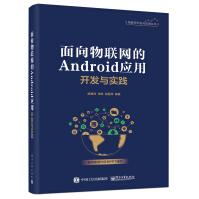 《面向物联网的Android应用开发与实践》[67M]百度网盘|pdf下载|亲测有效