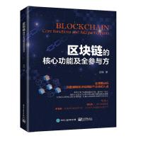 《区块链的核心功能及全参与方》[58M]百度网盘|pdf下载|亲测有效