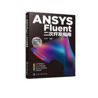 《ANSYSFluent二次开发指南》[94M]百度网盘|pdf下载|亲测有效