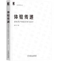 《体验传递：游戏用户体验分析与设计》[87M]百度网盘|pdf下载|亲测有效