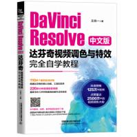 《DaVinciResolve中文版达芬奇调色与特效完全自学教程王肖一中国铁道9》[65M]百度网盘|pdf下载|亲测有效