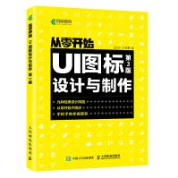 《从零开始UI图标设计与制作第3版UI设计图标设计logo设计品牌设计法则广告设计网页制作平面设计》[69M]百度网盘|pdf下载|亲测有效