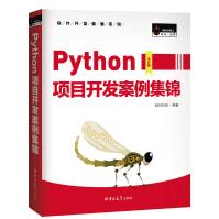 《Python项目开发案例集锦赠e学版电子书、源码、项目配置说明书》[66M]百度网盘|pdf下载|亲测有效