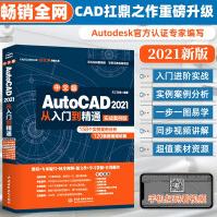 《新版cad教程中文版AutoCAD从入门到精通Cad教材自学》[52M]百度网盘|pdf下载|亲测有效