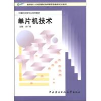 《教育部人才培养模式改革和开放教育试点教材·计算机应用专业系列教材：单片机技术》[99M]百度网盘|pdf下载|亲测有效