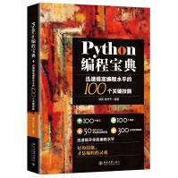 《Python编程宝典：迅速提高编程水平的个关键技能》[44M]百度网盘|pdf下载|亲测有效