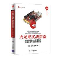 《火龙果实战指南》[44M]百度网盘|pdf下载|亲测有效