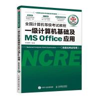 《一级计算机基础及MSOffice应用》[69M]百度网盘|pdf下载|亲测有效