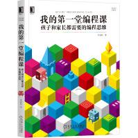 《我的第一堂编程课：孩子和家长都需要的编程思维》[70M]百度网盘|pdf下载|亲测有效