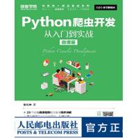 《Python爬虫开发从入门到实战微课版微课版Python爬虫案例丰富讲解详细》[67M]百度网盘|pdf下载|亲测有效