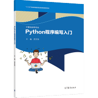 《Python程序编写入门苏东伟高等教育十二五职业教育规划教材配套教学用书》[77M]百度网盘|pdf下载|亲测有效