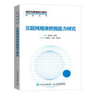 《互联网规律把握能力研究》[53M]百度网盘|pdf下载|亲测有效