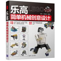 《乐高简单机械创意设计》[69M]百度网盘|pdf下载|亲测有效