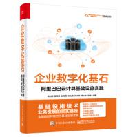 《企业数字化基石――云计算基础设施实践高山渊,蔡德忠,赵晓雪,刘礼寅,刘水旺...》[67M]百度网盘|pdf下载|亲测有效