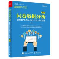 《问卷数据分析：破解SPSS软件的六类分析思路》[43M]百度网盘|pdf下载|亲测有效