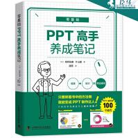 《零基础PPT高手养成笔记高桥佑磨片山夏著PPT教程零基础PPT高手养成笔记》[64M]百度网盘|pdf下载|亲测有效