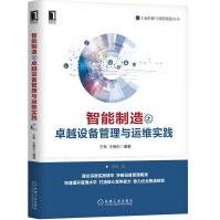 《苦旅寻真：求索中国仿真解困之道智能制造之卓越设备》[81M]百度网盘|pdf下载|亲测有效