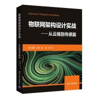 《物联网架构设计实战——从云端到传感器》[42M]百度网盘|pdf下载|亲测有效