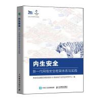 《内生安全新一代网络安全框架体系与实践》[57M]百度网盘|pdf下载|亲测有效