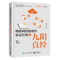 《物联网智能硬件质量管理之九阳真经》[80M]百度网盘|pdf下载|亲测有效