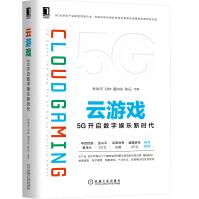 《云游戏：5G开启数字娱乐新时代》[58M]百度网盘|pdf下载|亲测有效