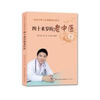 《四十来岁的老中医8—一位医学博士后的健康反思录陈守强济南》[82M]百度网盘|pdf下载|亲测有效