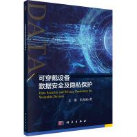 《可穿戴设备数据安全及隐私保护》[41M]百度网盘|pdf下载|亲测有效